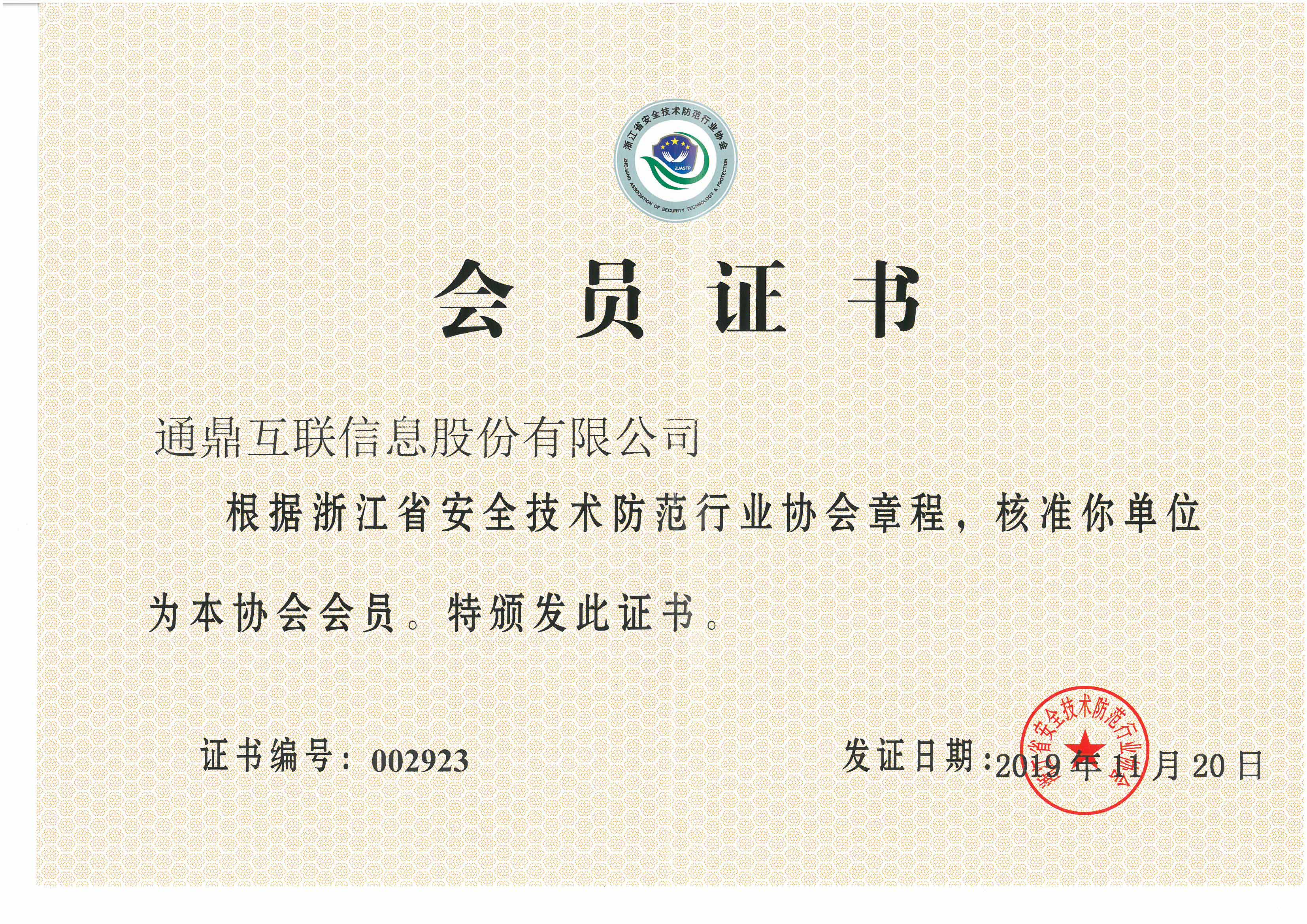 77-20191217浙江省安全技术防备行业协会会员单元