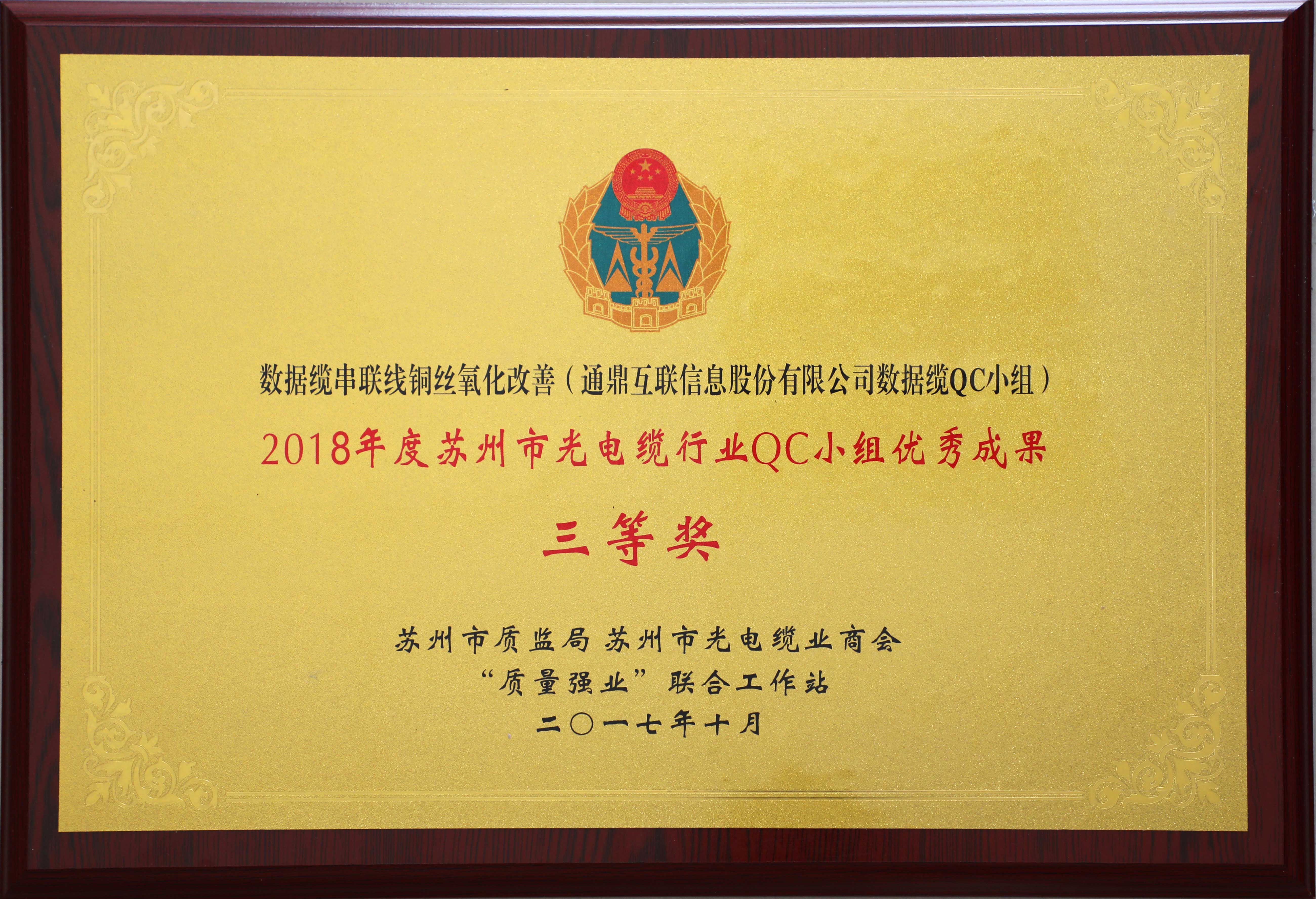 35-20190528-2018年度信阳市光电缆行业QC幼组优良成就三等奖