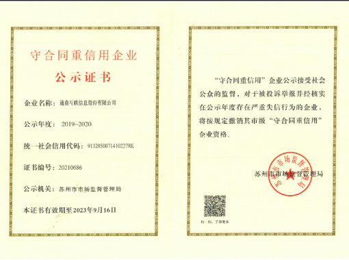 互联64-20211008互联守合同沉信誉企业