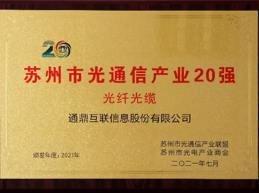 信阳市光通讯产业20强