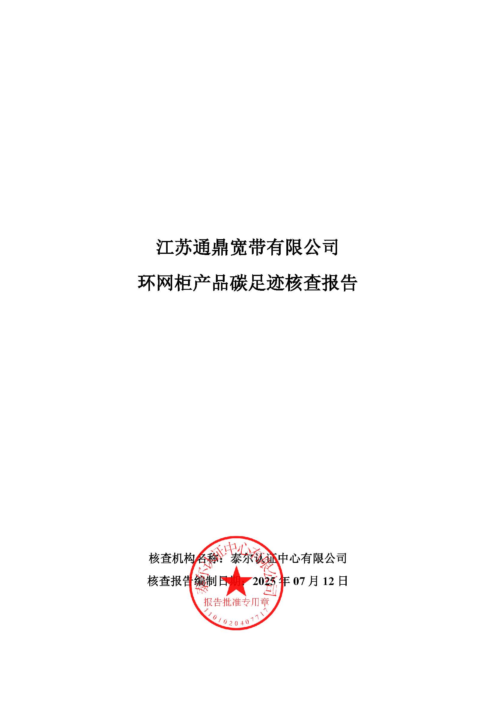 9.环网柜产品碳足迹核查汇报_页面_01