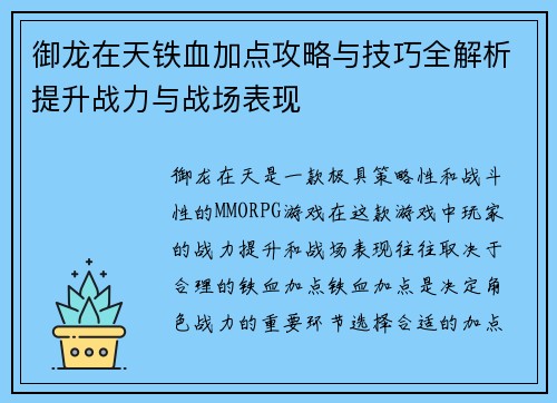 御龙在天铁血加点攻略与技巧全解析提升战力与战场表现