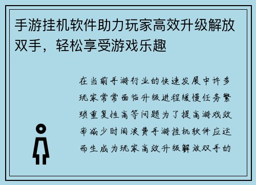 手游挂机软件助力玩家高效升级解放双手，轻松享受游戏乐趣