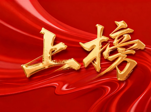 jimeng-2026-01-26-1155-移除图片高低左右的所有文字和标识，，，，，，只保留中央的“上榜”艺术字及其背后的红色丝绸背...(2)
