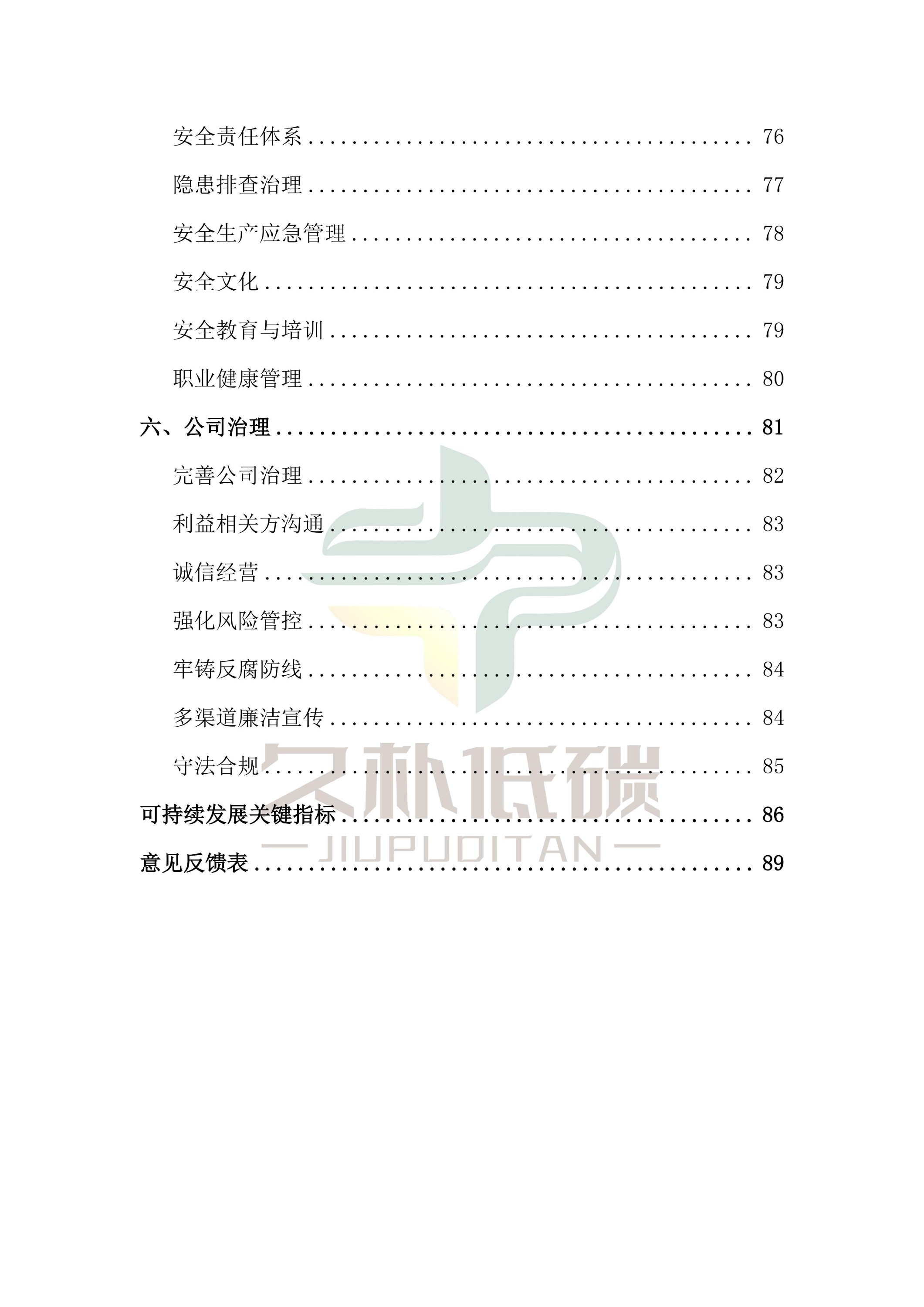提取自2024年度 必威bw--ESG(环境、社会和公司治理)汇报-v1.0_05