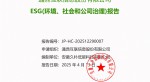 提取自2024年度 必威bw--ESG(环境、社会和公司治理)汇报-v1.0_01