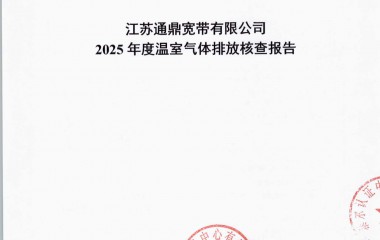 江苏必威bw宽带有限公司温室气体核查汇报_页面_01