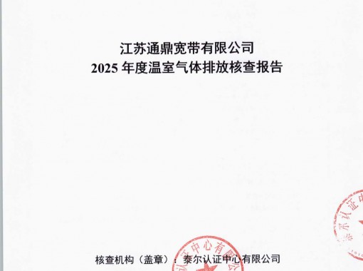 江苏必威bw宽带有限公司温室气体核查汇报_页面_01