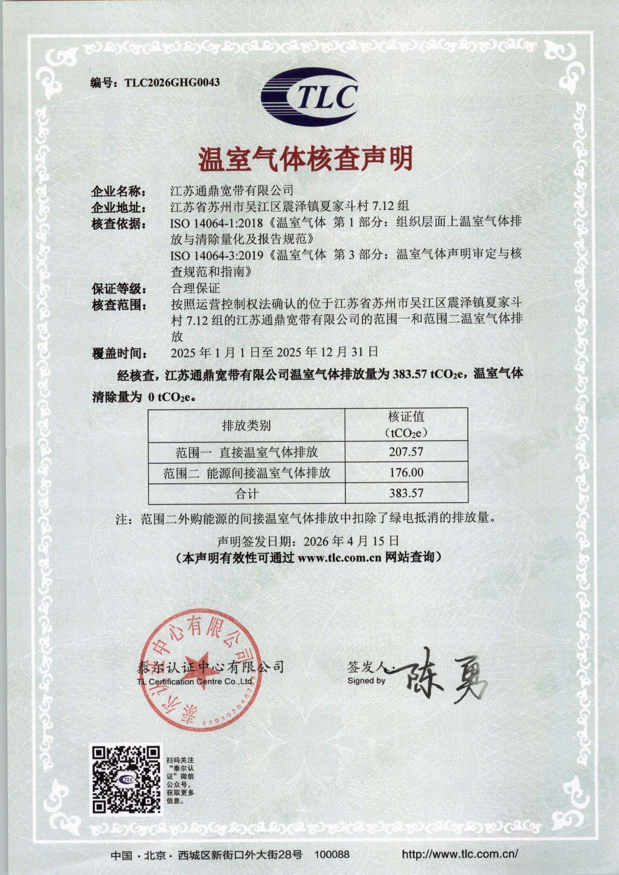 TLC2026GHG0043-江苏必威bw宽带有限公司-2025年温室气体核查申明(1)